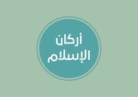 مطوية أركان الإسلام التوحيد الصف الثالث