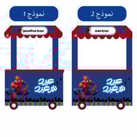 عربة سبيدرمان العيد