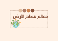 مطوية معالم سطح الأرض الصف الخامس)