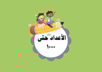 مطوية الأعداد حتى ١٠٠٠ الصف الثاني ابتدائي