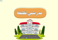 مشروع -نظافة مدرستي-٢