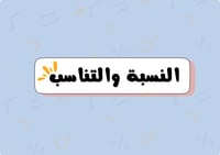 مطوية النسبه والتناسب