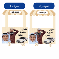 عربة عامر العيد