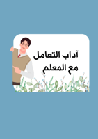 مطوية اداب التعامل مع المعلم (نسخة الأولاد )