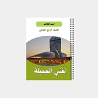 دفتر مدرسي بتصميم مخصص لصف الرابع ابتدائي