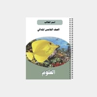 دفتر مدرسي بتصميم مخصص لصف الخامس ابتدائي