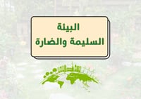 مطوية البيئة الصحية السليمة والبيئة الضارة الملوثة...