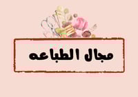 مطوية مجال الطباعه