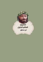 مشروع العالم ابن منظور لغتي الصف السادس الفصل الدر...