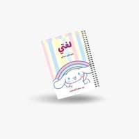 دفتر لغتي الصف الاول الفصل الدراسي الأول-شخصية سين...