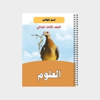 دفتر مدرسي بتصميم مخصص لصف الثالث ابتدائي