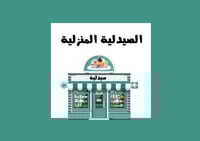 مطوية الصيدلية المنزلية الصف الرابع