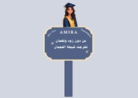 مسكة تخرج .نموذج 2