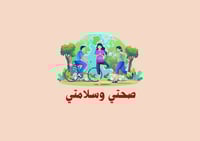 مطوية صحتي وسلامتي التربية الأسرية الصف الثالث