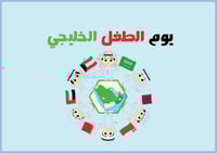 يوم الطفل الخليجي نموذج ١