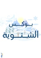 بوكس الشتوية - منتج رقمي