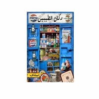 دكان الطيبين