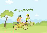 مطوية الالات البسيطة-الصف الثالث ابتدائى