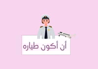 مشروع أن أكون (طياره ) نسخة البنات الصف الثاني (ال...