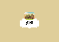 مطوية الآثار الصف الرابع الاجتماعيات