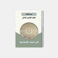 دفتر مدرسي بتصميم مخصص لصف الخامس ابتدائي