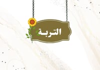 مطوية التربه الصف الثالث