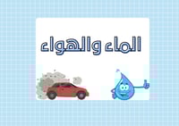 مطوية الماء والهواء الصف الخامس