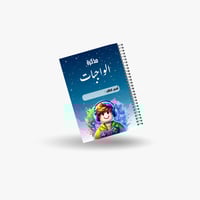 دفتر الواجبات روبلكس