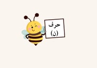 مطوية حرف ن الصف الأول ابتدائي