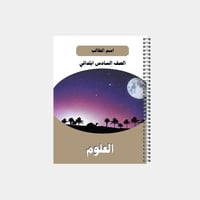 دفتر مدرسي بتصميم مخصص لصف السادس ابتدائي