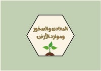 مطوية المعادن والصخور وموارد الارض