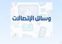 مطوية وسائل الاتصالات الصف الثالث
