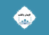 مطوية الإيمان بالكتب الصف الثالث