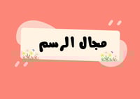 مطوية مجال الرسم