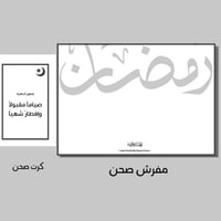 مقارش سفرة رمضانية ورقية نموذج 11