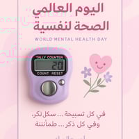 بطائق توزيعات -اليوم العالميه لصحة النفسية