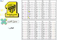 جدول الضرب بشعار نادي الاتحاد - منتج رقمي
