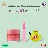 مجموعة الكولاجين لترطيب الشفايف