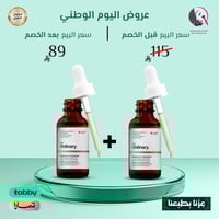 2 حبة 1+1 من ذا اوردينري سيروم ريتينول 1% مع سكوال...