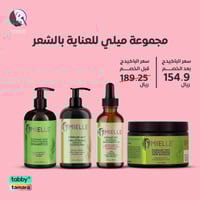 مجموعة ميلي للعناية بالشعر