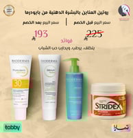 روتين العناين بالبشرة الدهنية من بايودرما