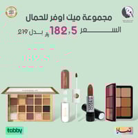 مجموعة ميك اوفر للحمال