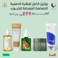 روتين كامل للبشرة الدهنية الحساسة المعرضة للحبوب