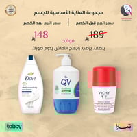 مجموعة العناية الأساسية للجسم