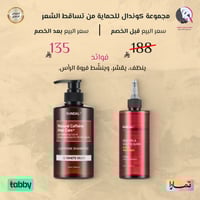 مجموعة كوندال للحماية من تساقط الشعر