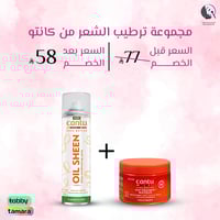 مجموعة ترطيب الشعر من كانتو