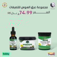 مجموعة عرق السوس للتصبغات