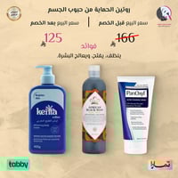 روتين الحماية من حبوب الجسم