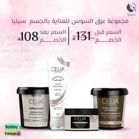 مجموعة عرق السوس للعناية بالجسم سيليا