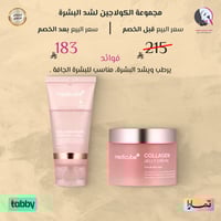 مجموعة الكولاجين لشد البشرة